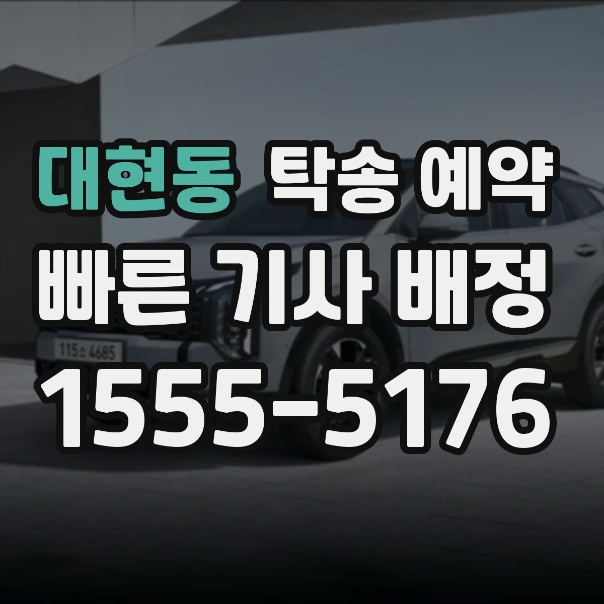 대현동 탁송 예약