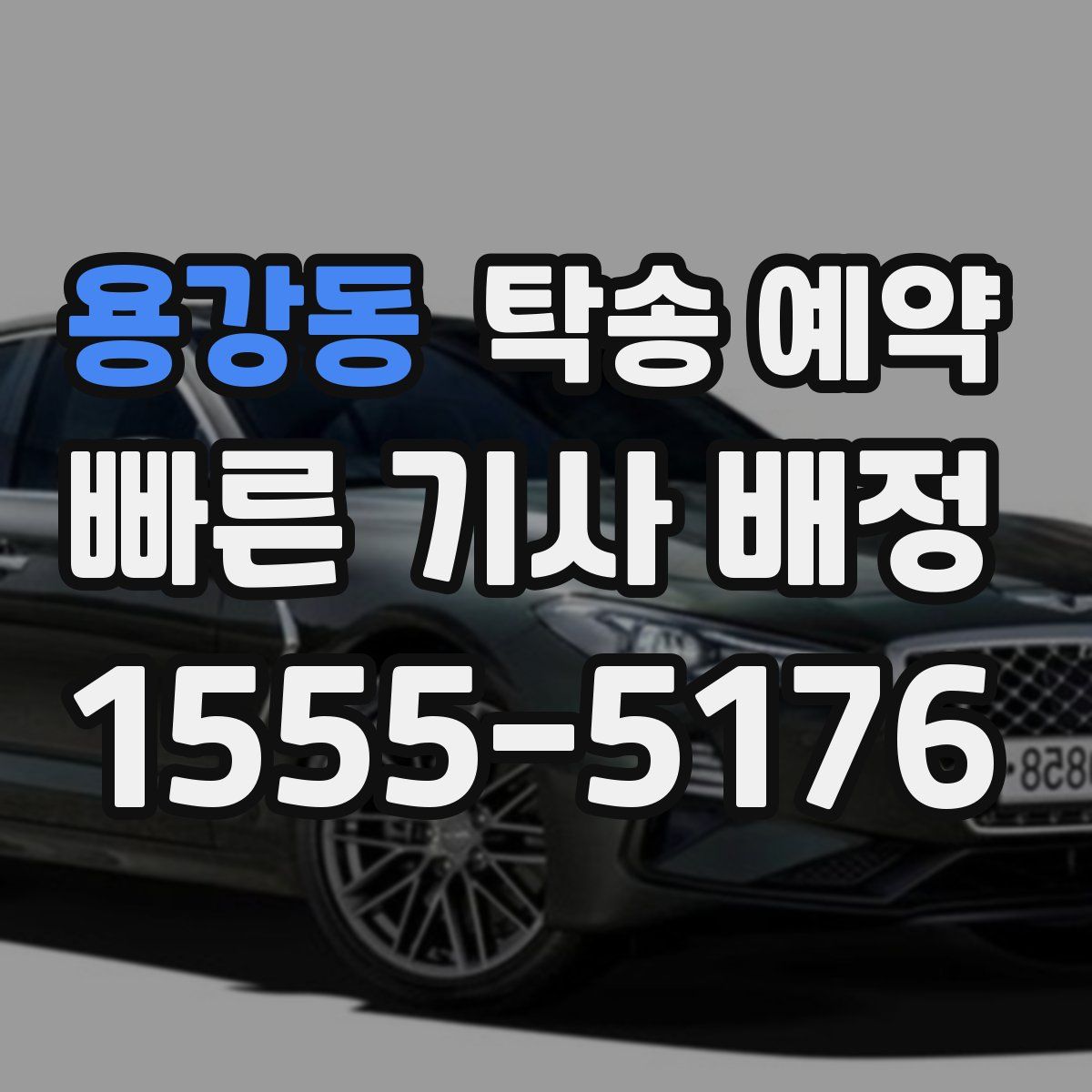 용강동 탁송 예약