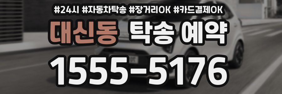 대신동 탁송 예약