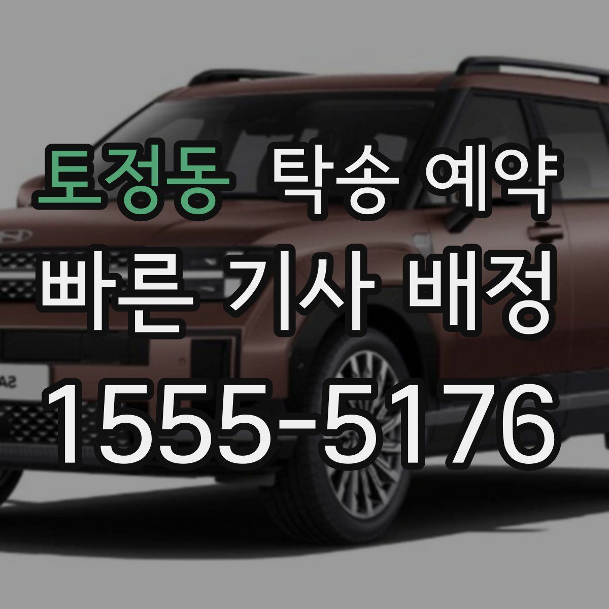토정동 탁송 예약