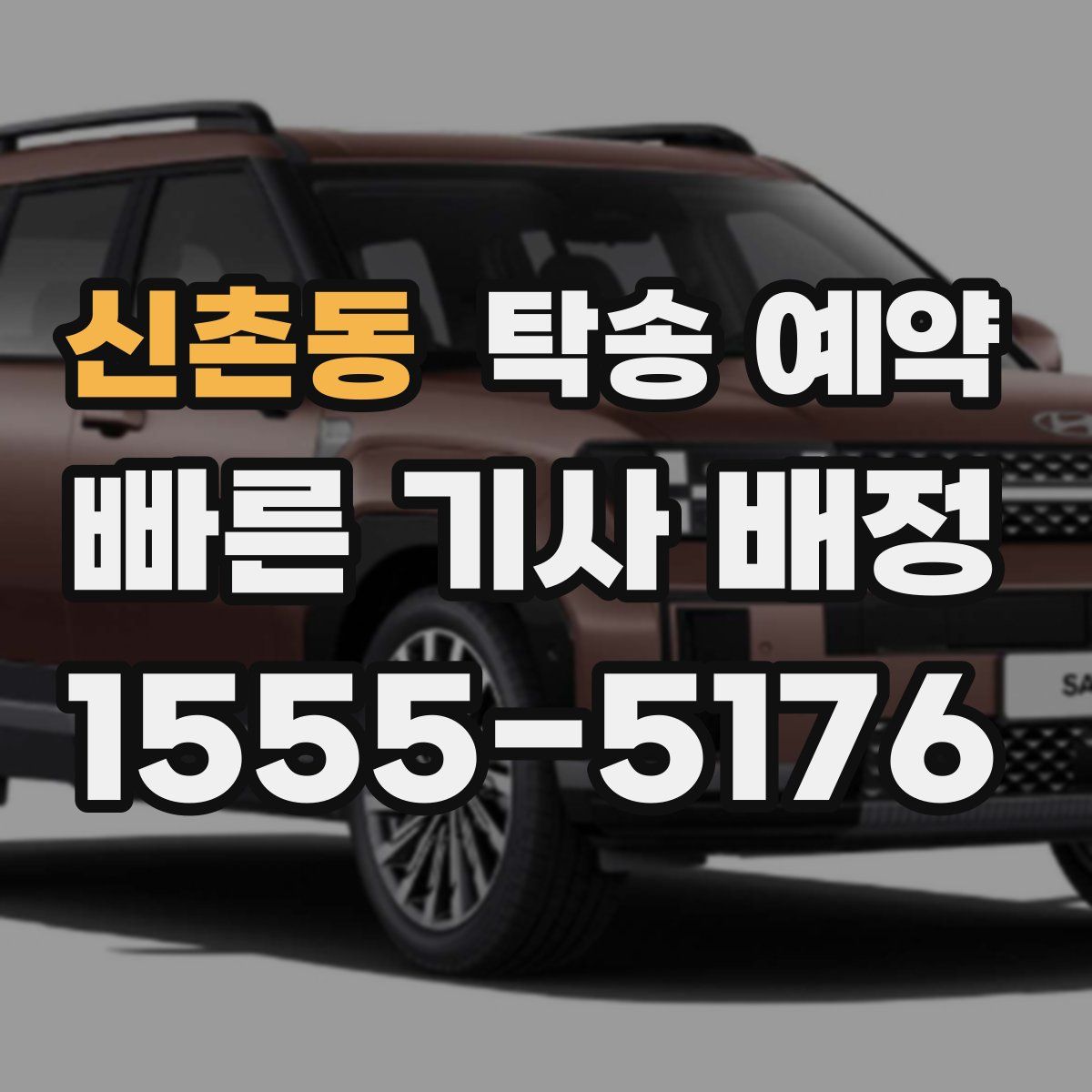 신촌동 탁송 예약