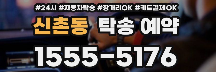 신촌동 탁송 예약