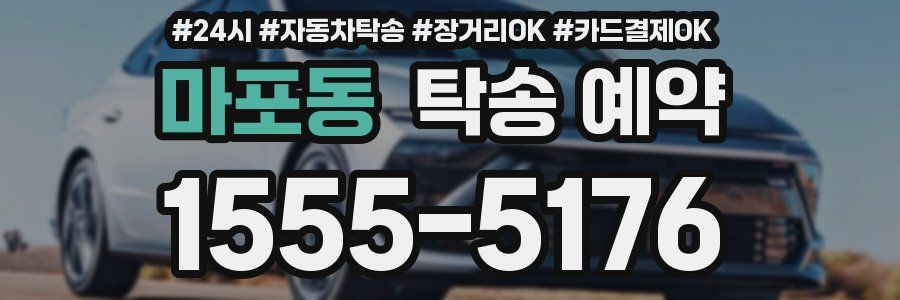 마포동 탁송 예약