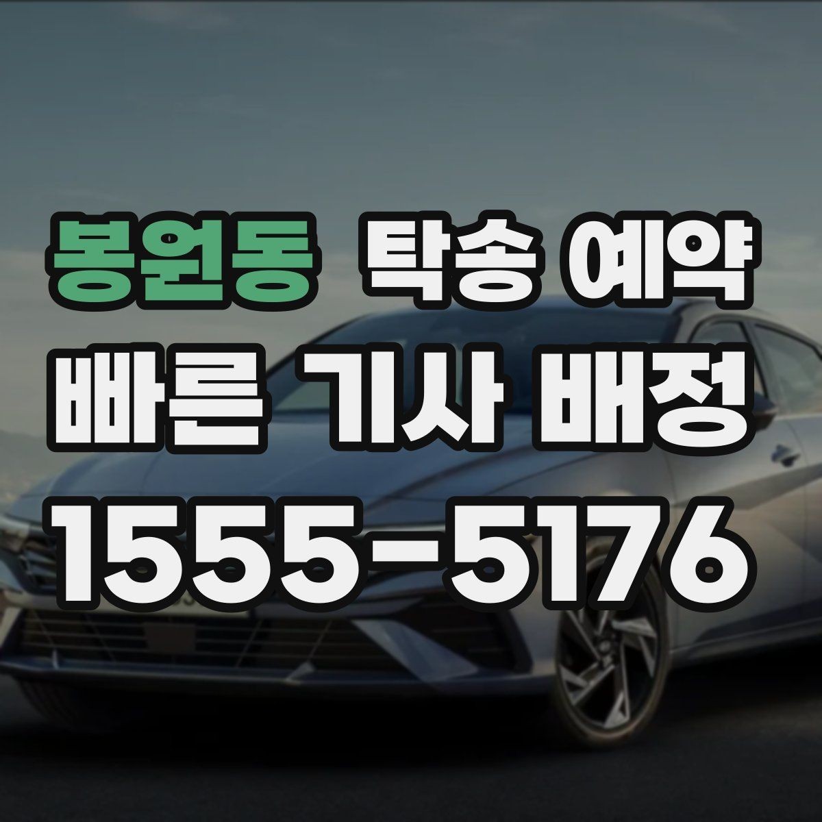 봉원동 탁송 예약 후기에서 신뢰도를 판단하는 방법