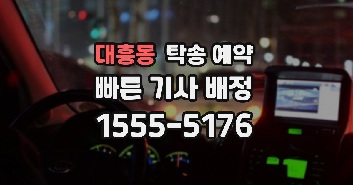 대흥동 탁송 예약