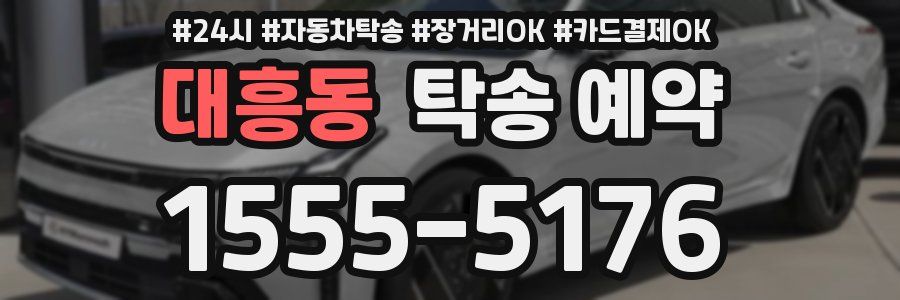 대흥동 탁송 예약
