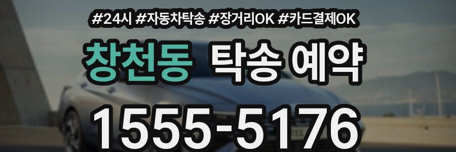 창천동 탁송 예약