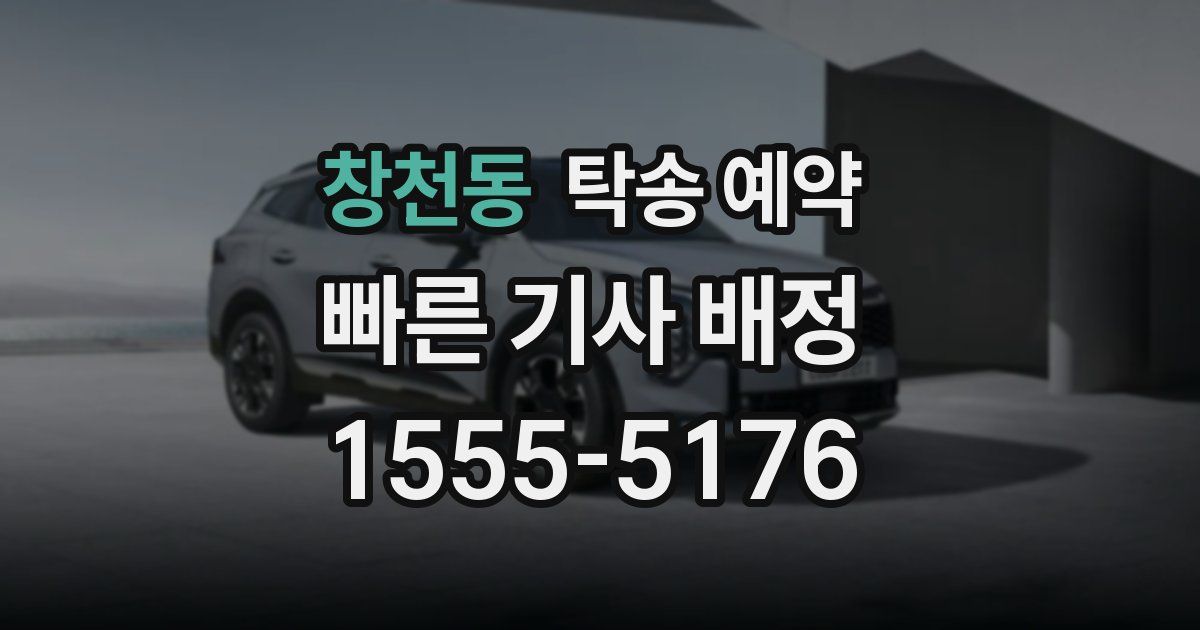 창천동 탁송 예약
