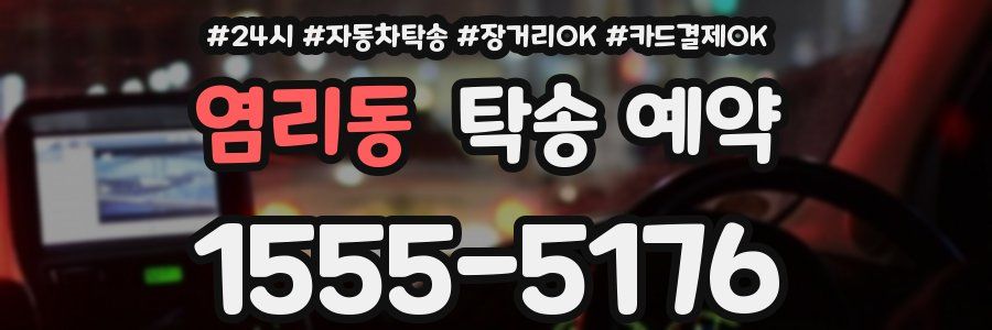 염리동 탁송 예약