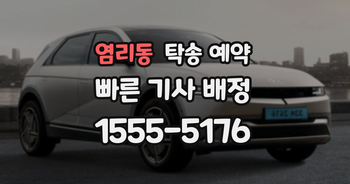 염리동 탁송 예약