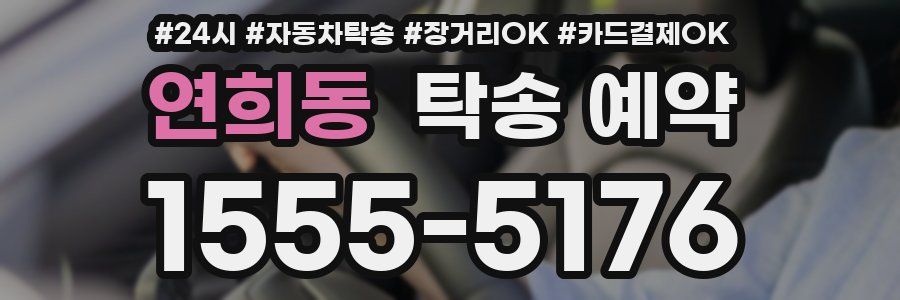 연희동 탁송 예약