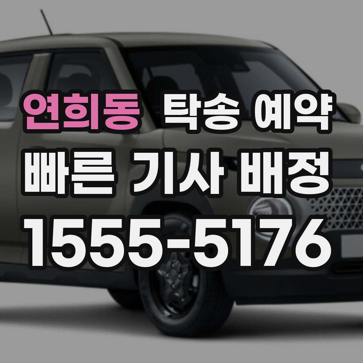 연희동 탁송 예약