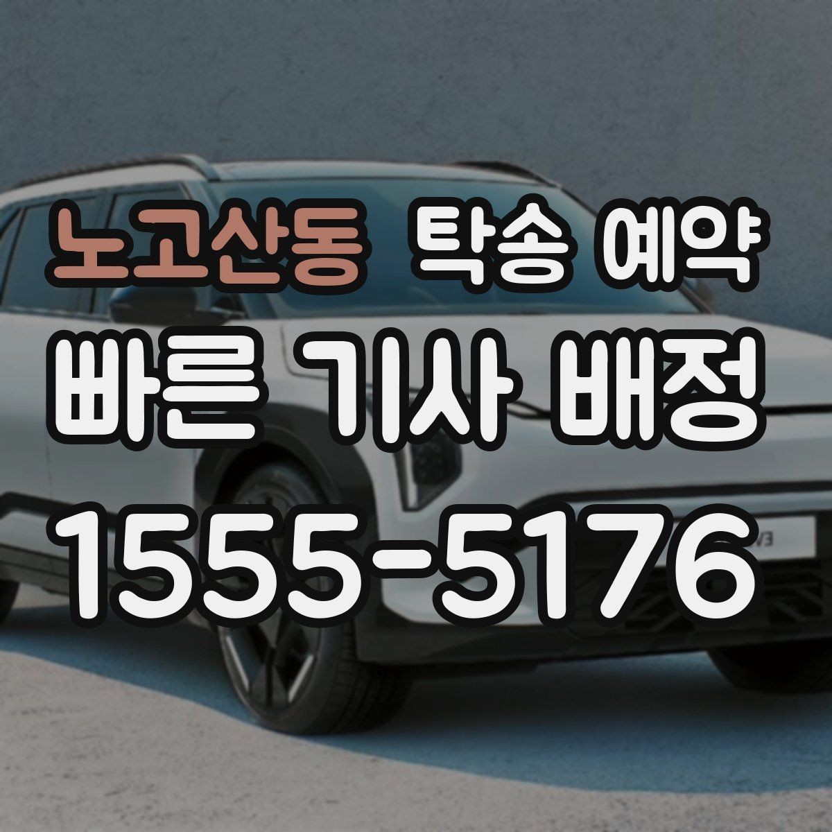 노고산동 탁송 예약 전 확인할 비용과 일정 포인트