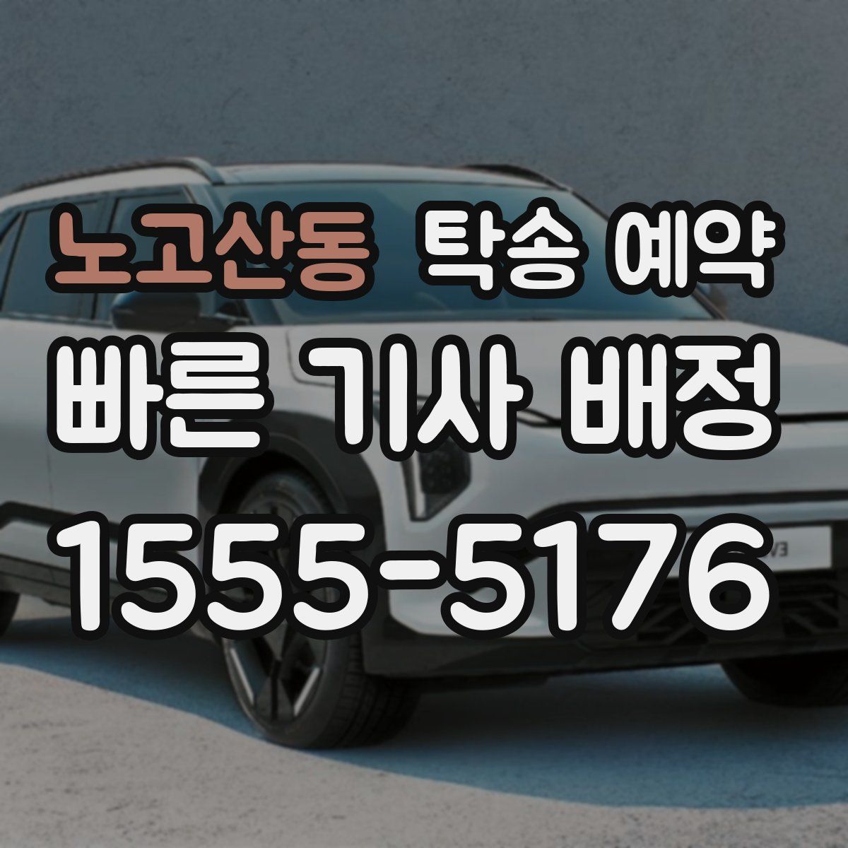 노고산동 탁송 예약