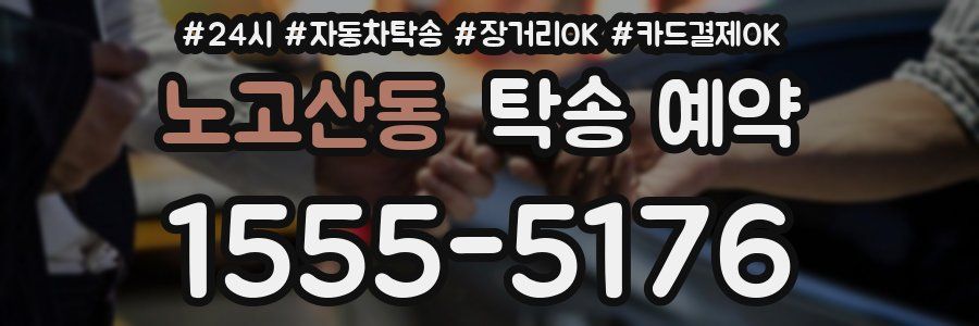 노고산동 탁송 예약