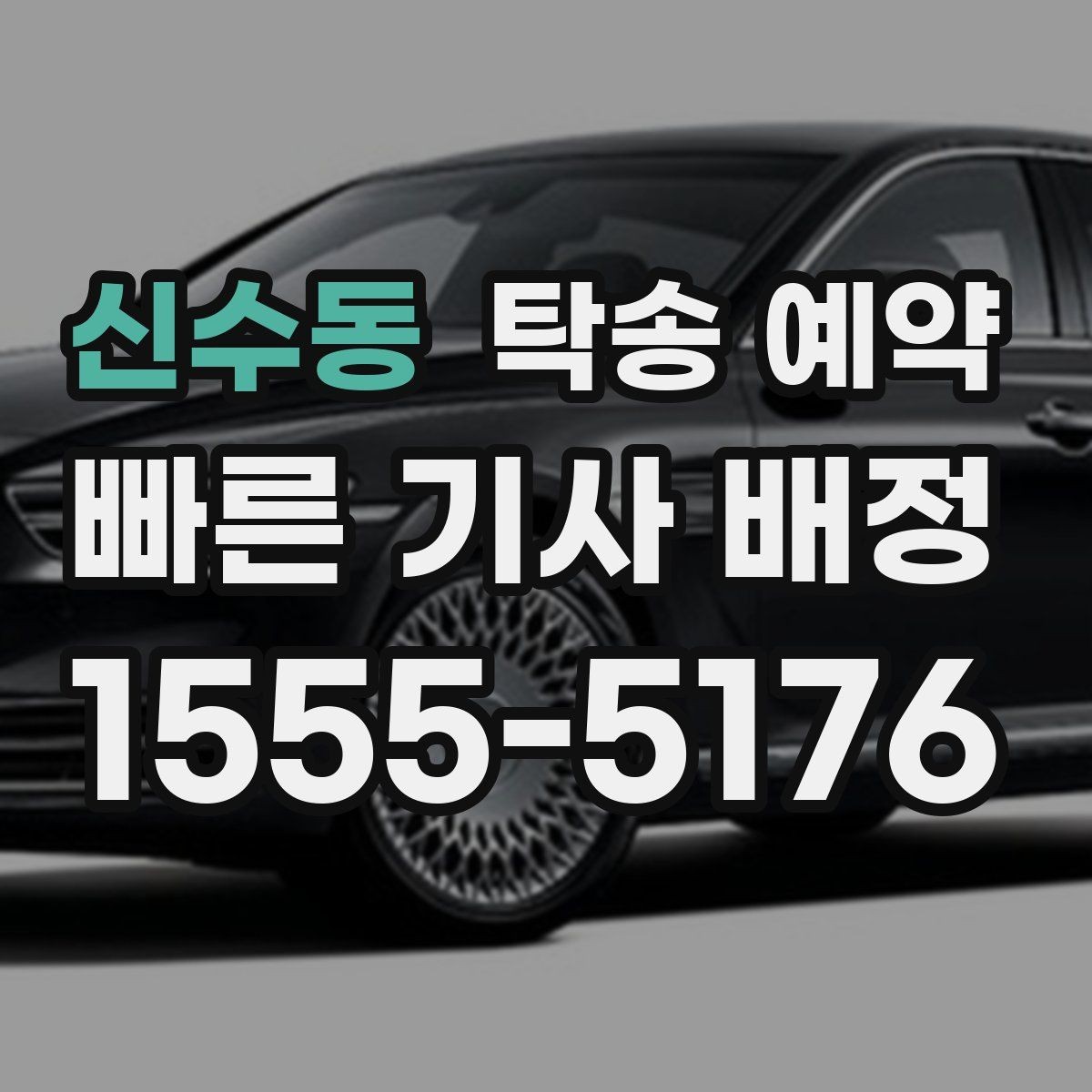 신수동 탁송 예약 이용 경험에서 많이 언급되는 점