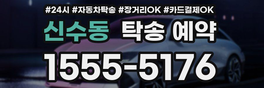 신수동 탁송 예약