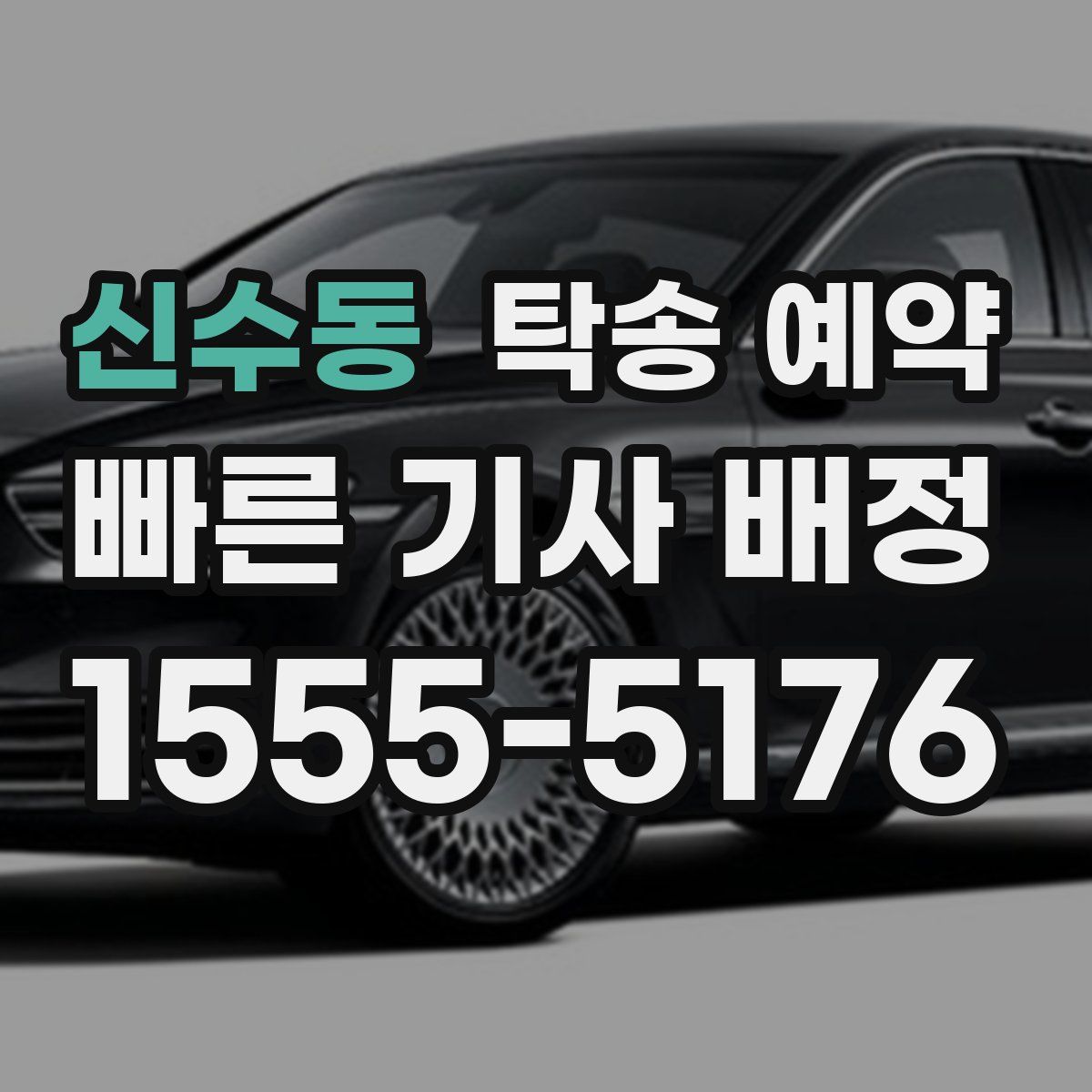 신수동 탁송 예약