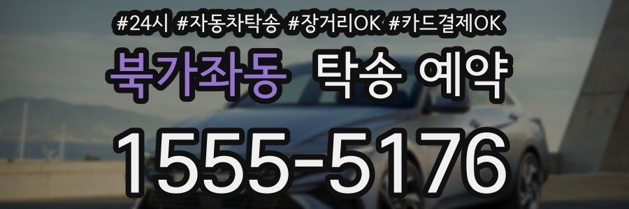 북가좌동 탁송 예약