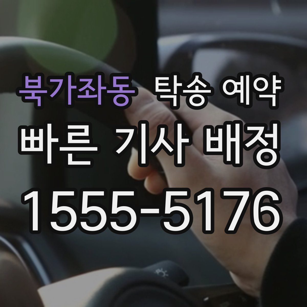 북가좌동 탁송 예약