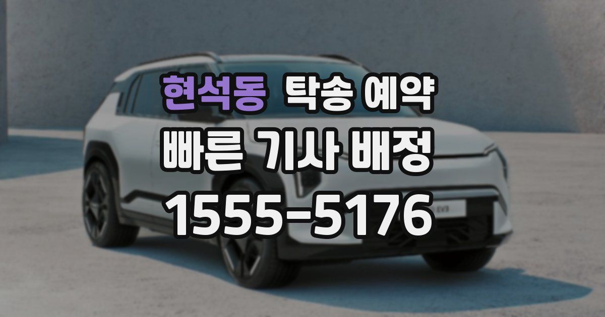 현석동 탁송 예약