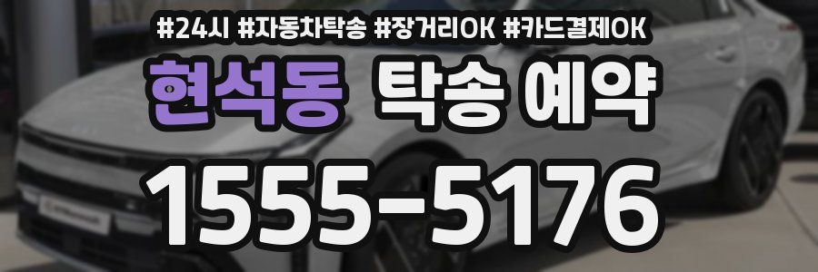 현석동 탁송 예약