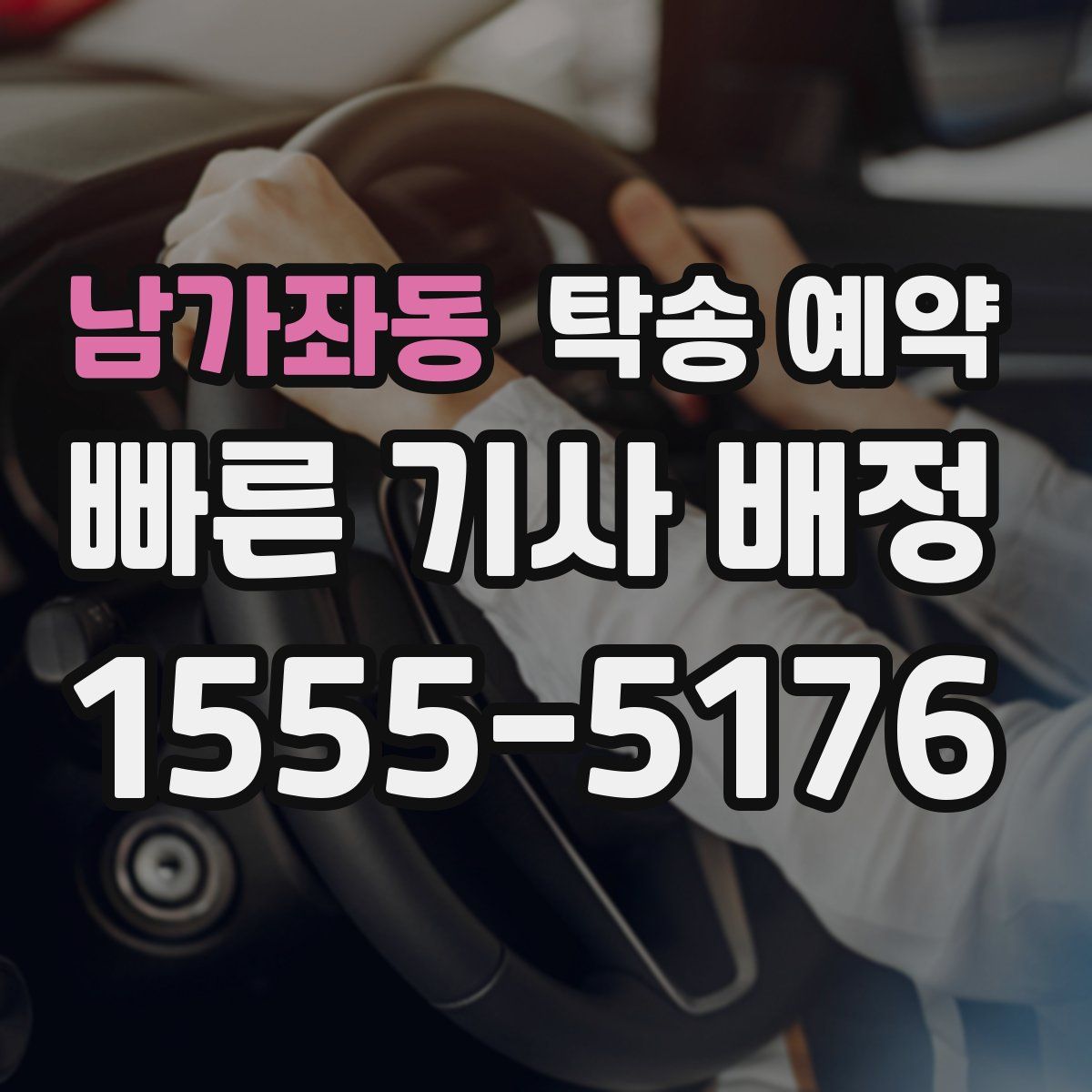 남가좌동 탁송 예약