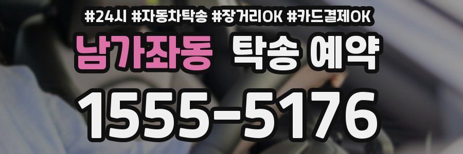 남가좌동 탁송 예약
