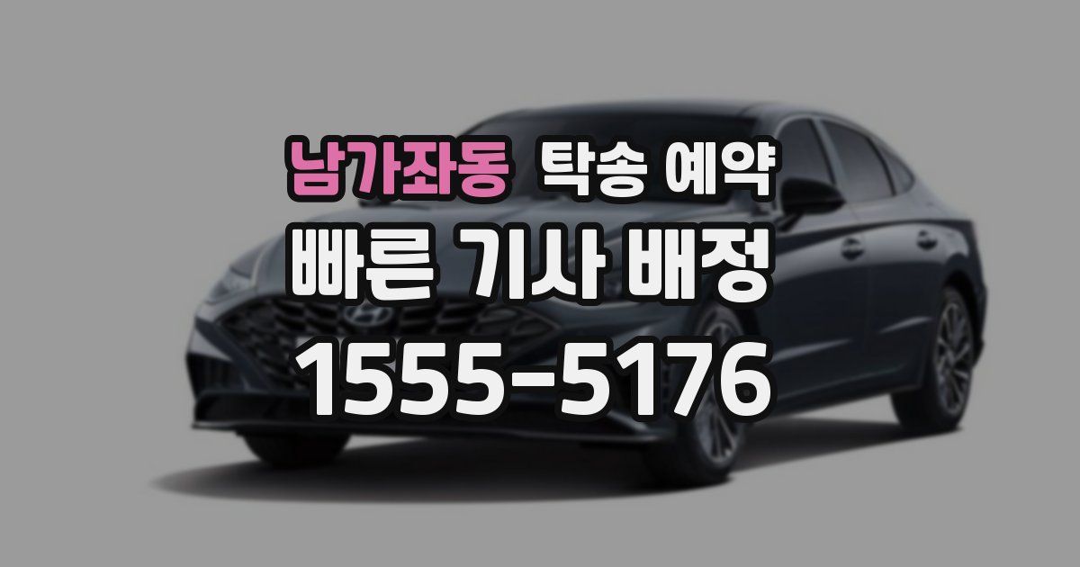 남가좌동 탁송 예약