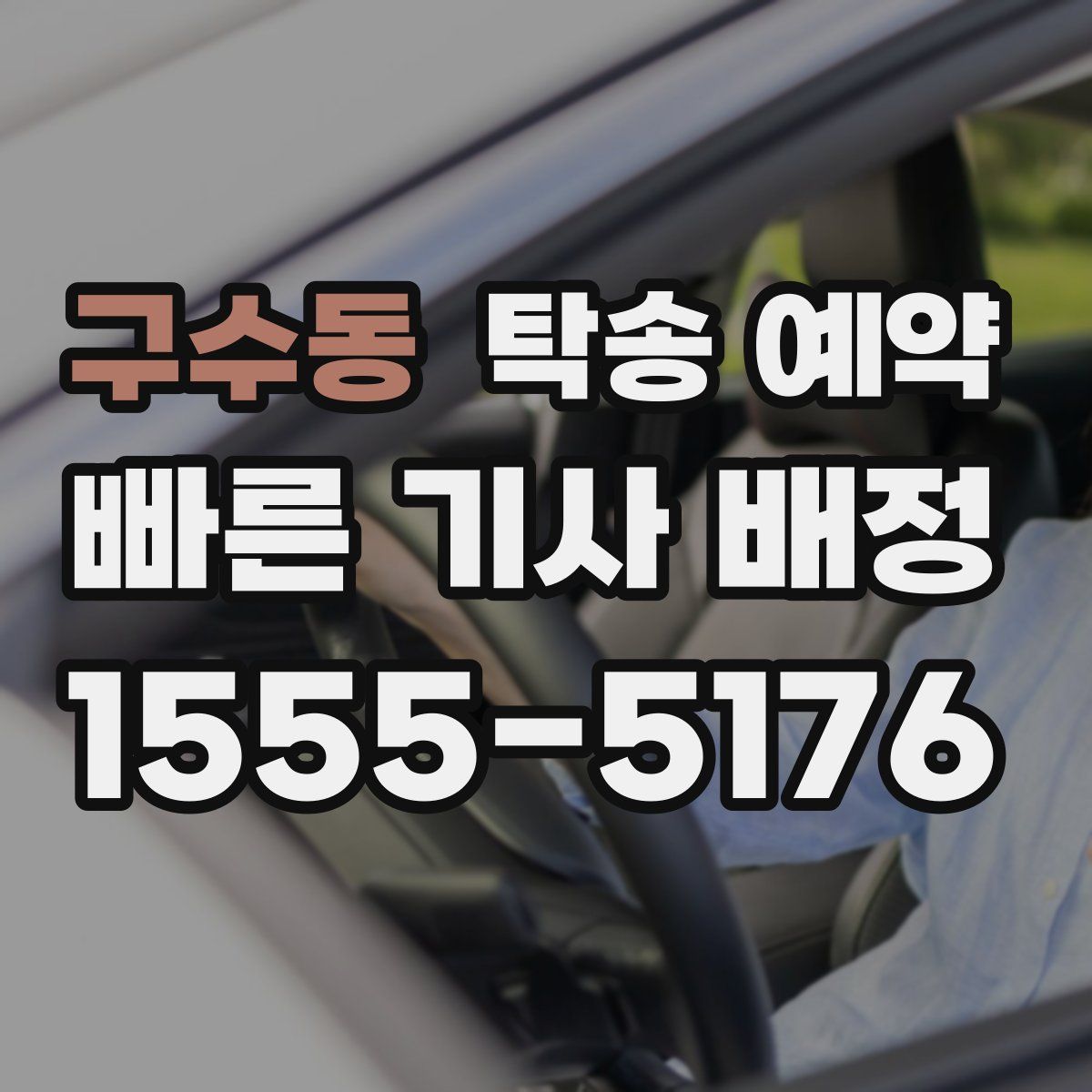구수동 탁송 예약
