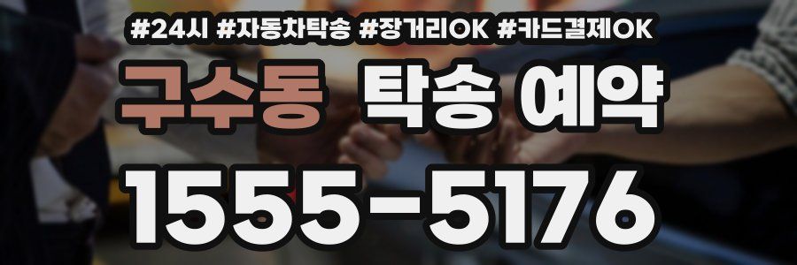 구수동 탁송 예약