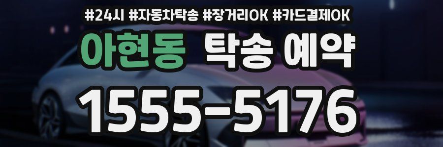 아현동 탁송 예약
