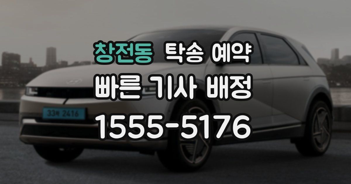 창전동 탁송 예약