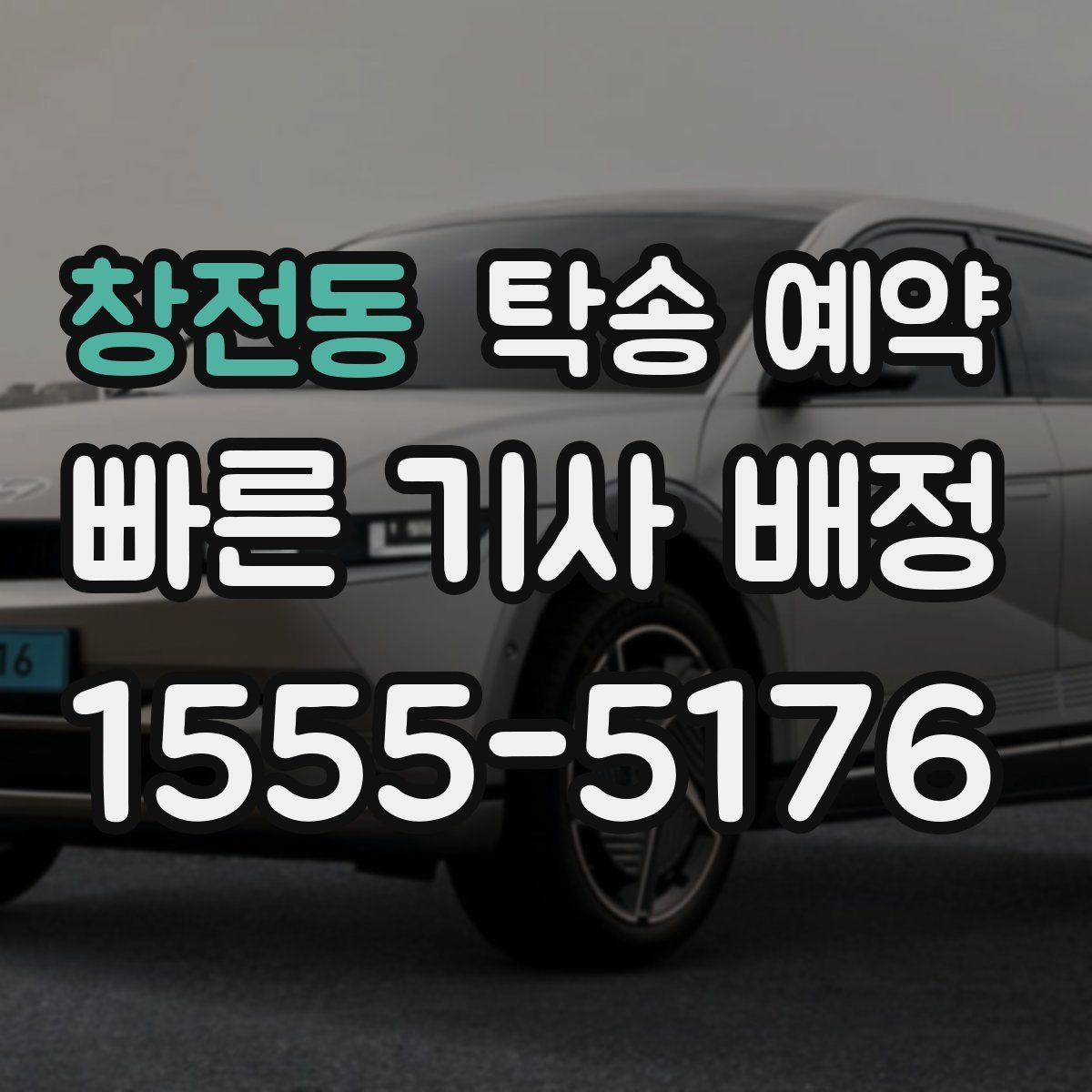 창전동 탁송 예약