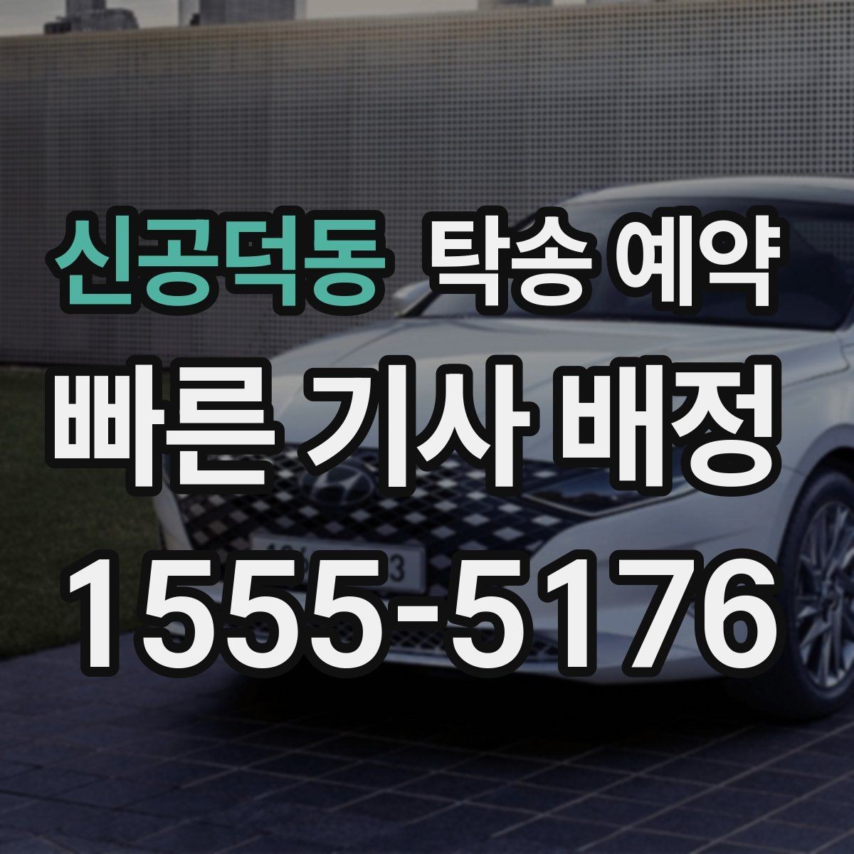 신공덕동 탁송 예약 신청 전에 알아두면 좋은 안내문