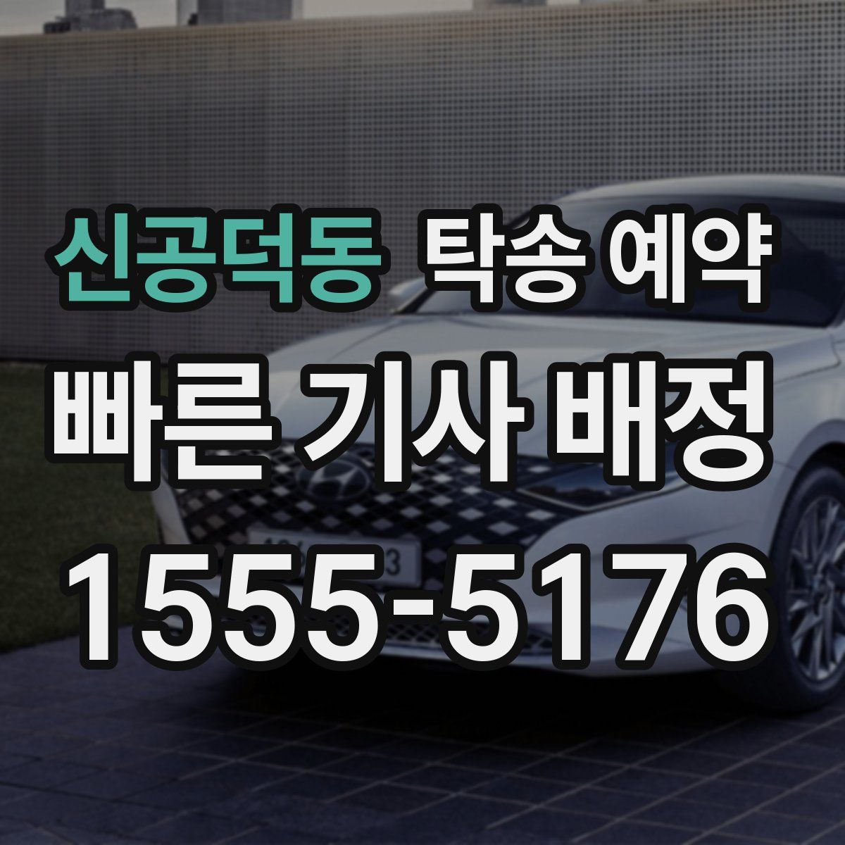 신공덕동 탁송 예약