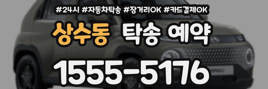 상수동 탁송 예약