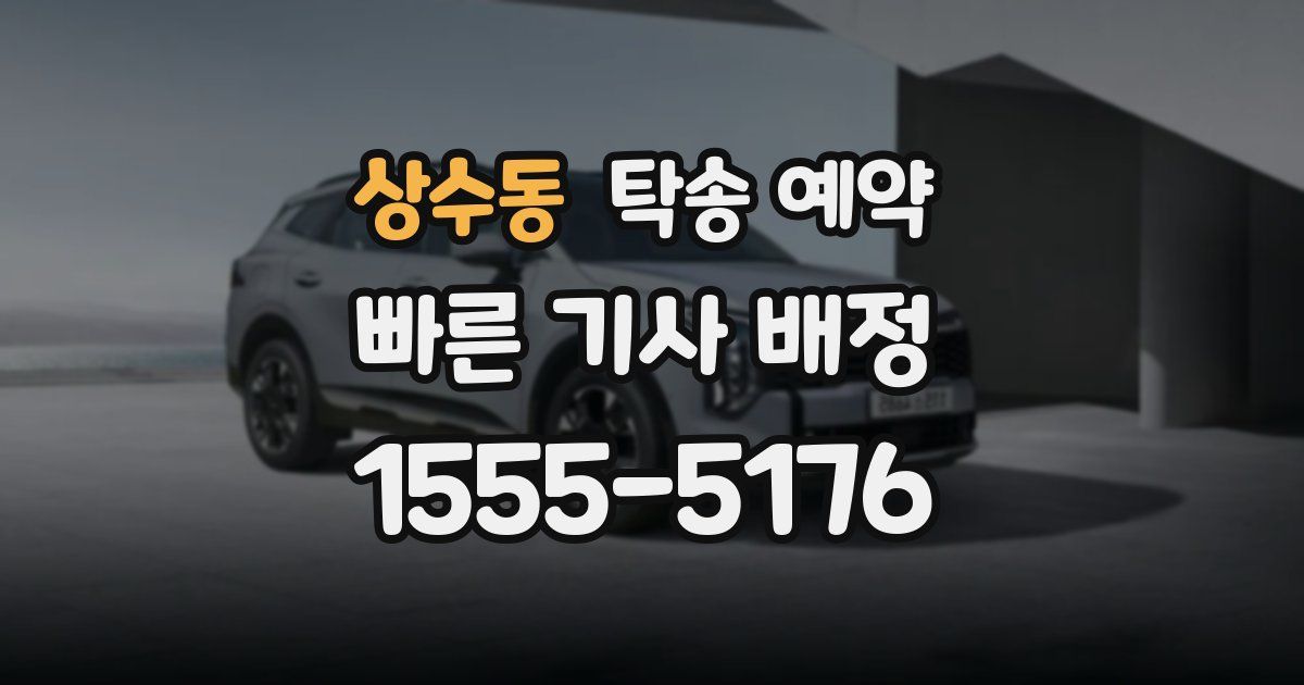 상수동 탁송 예약