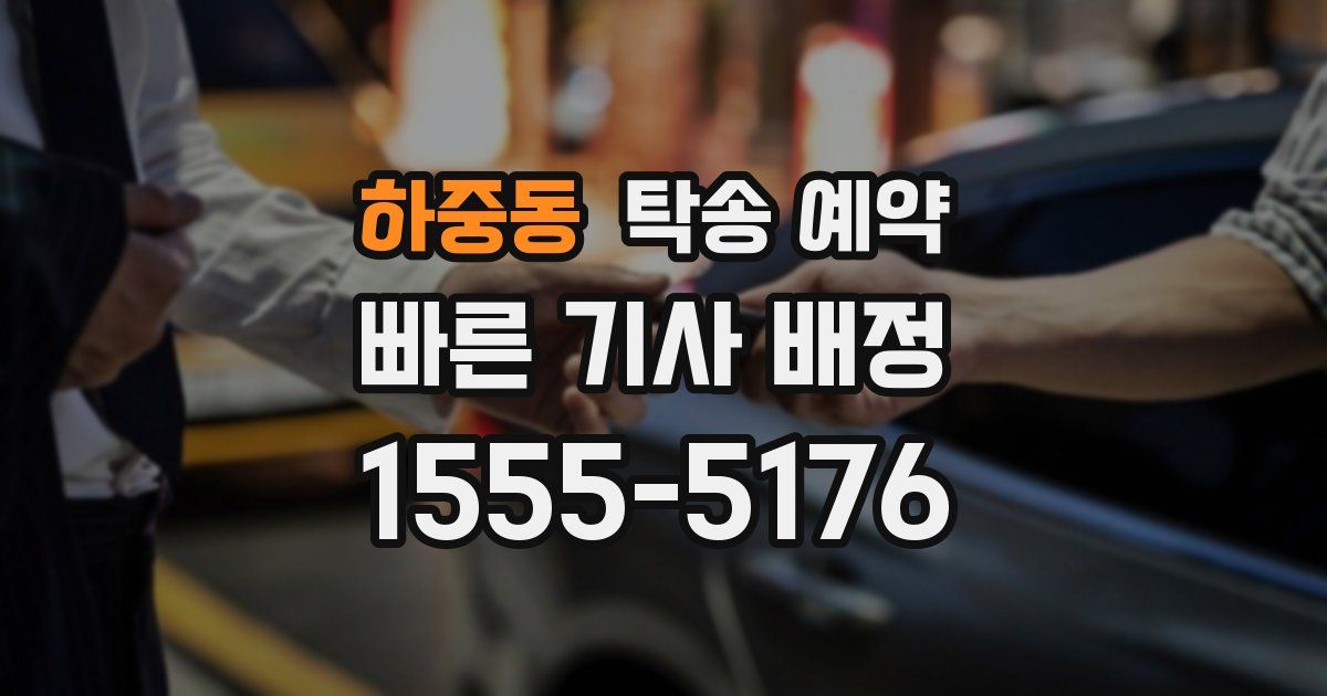 하중동 탁송 예약