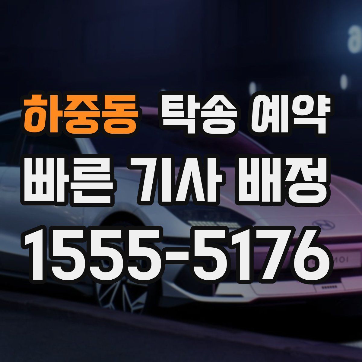 하중동 탁송 예약