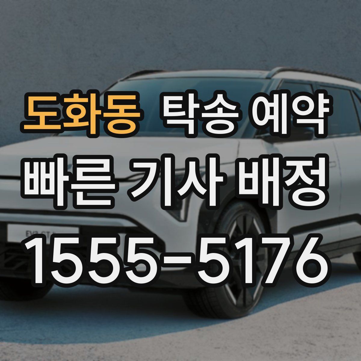 도화동 탁송 예약