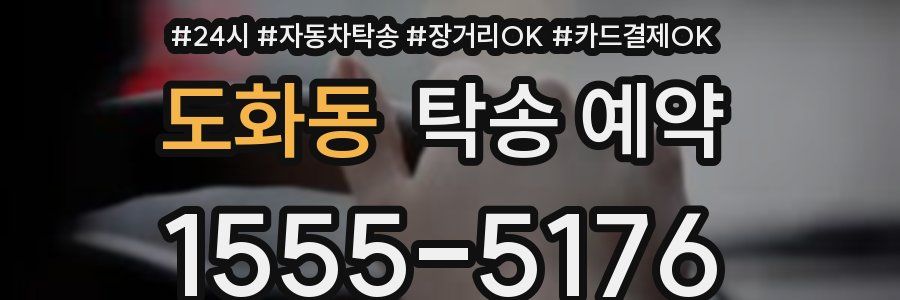 도화동 탁송 예약