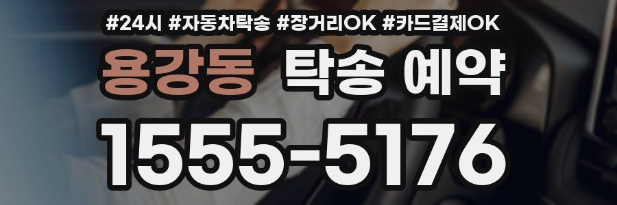 용강동 탁송 예약