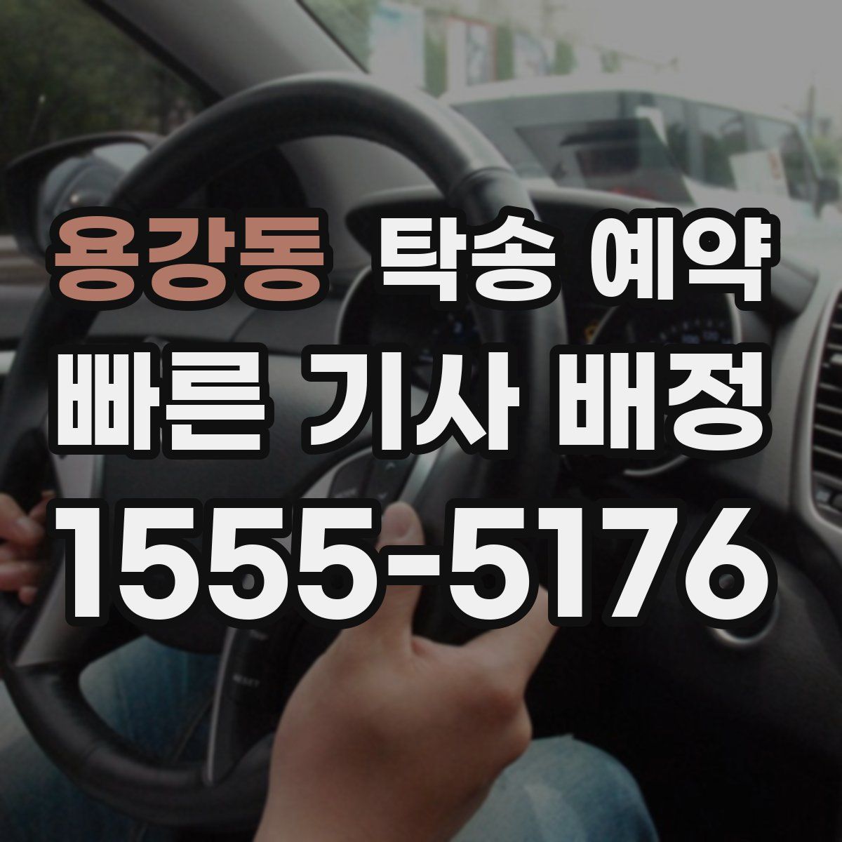 용강동 탁송 예약