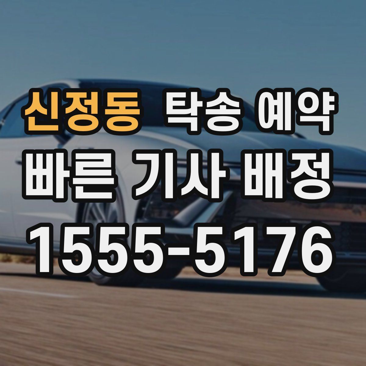 신정동 탁송 예약
