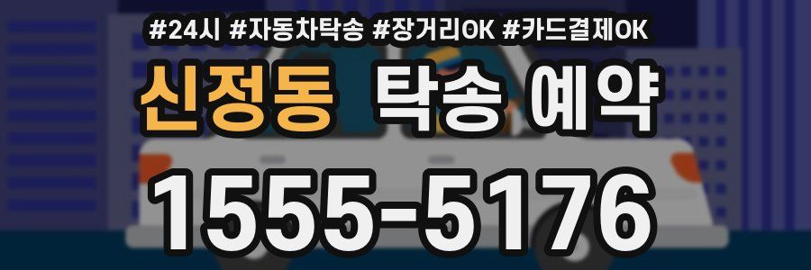 신정동 탁송 예약