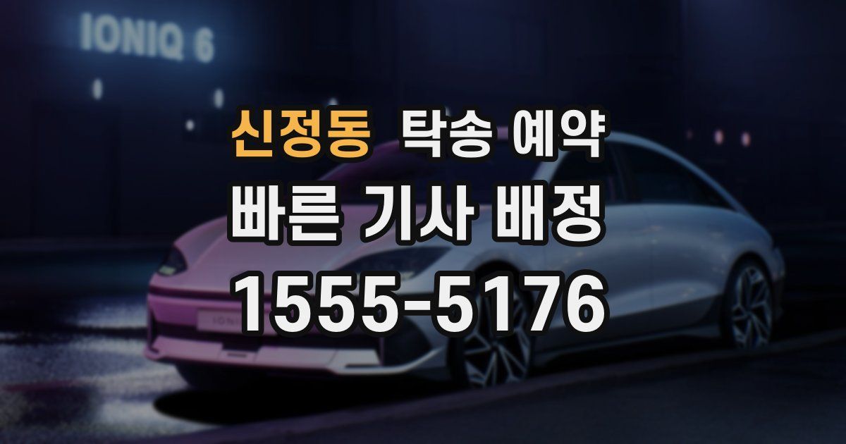신정동 탁송 예약