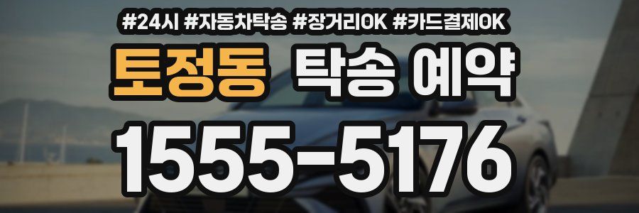 토정동 탁송 예약