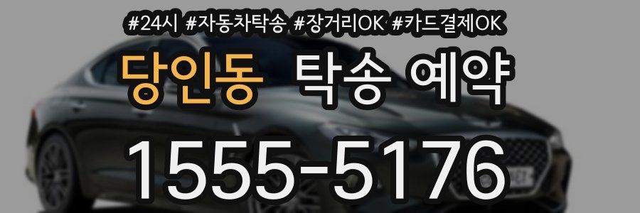 당인동 탁송 예약