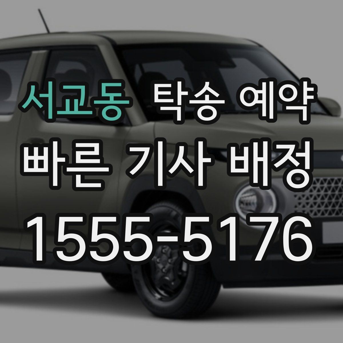 서교동 탁송 예약 만족도를 높이는 사전 확인 사항